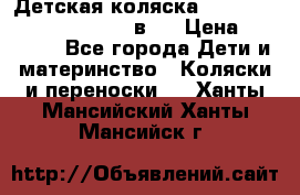 Детская коляска “Noordi Arctic Classic“ 2 в 1 › Цена ­ 14 000 - Все города Дети и материнство » Коляски и переноски   . Ханты-Мансийский,Ханты-Мансийск г.